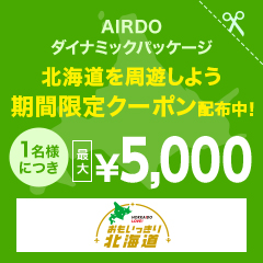 おもいっきり北海道周遊クーポン