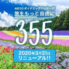 新・AIRDOダイナミックパッケージ
