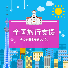 全国旅行支援