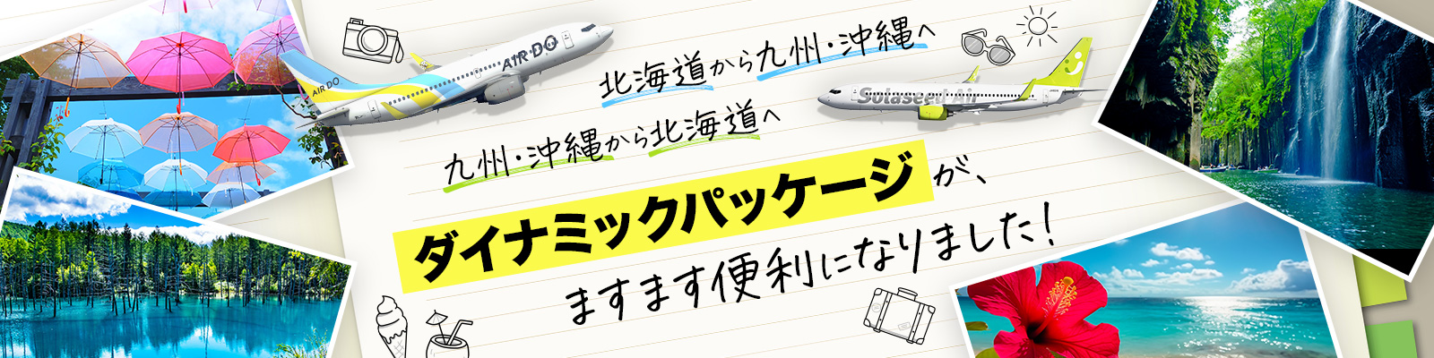 九州・沖縄から北海道へ 北海道から九州・沖縄へ ダイナミックパッケージが、ますます便利になりました！