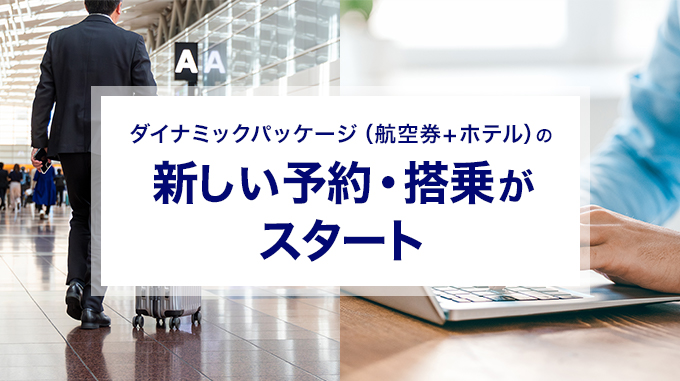 ダイナミックパッケージ（航空券+ホテル）の新しい予約・搭乗がスタート
