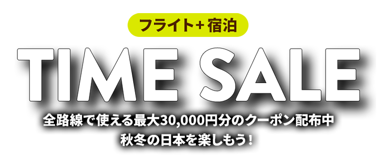 タイムセール！