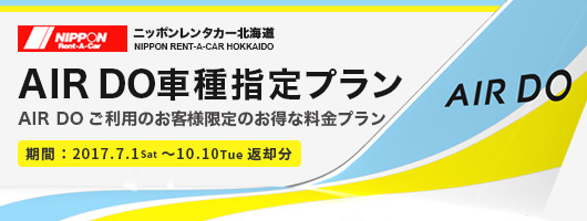 AIRDO車種指定プラン