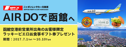 AIRDOで函館へ!函館空港前営業所出発のお客様限定 ラッキーピエロお食事ギフト券プレゼント