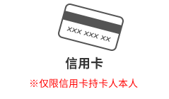 信用卡 ※仅限信用卡持卡人本人