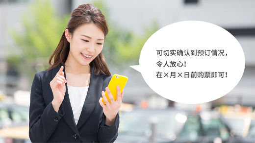 可切实确认到预订情况,令人放心!在×月×日前购票即可!