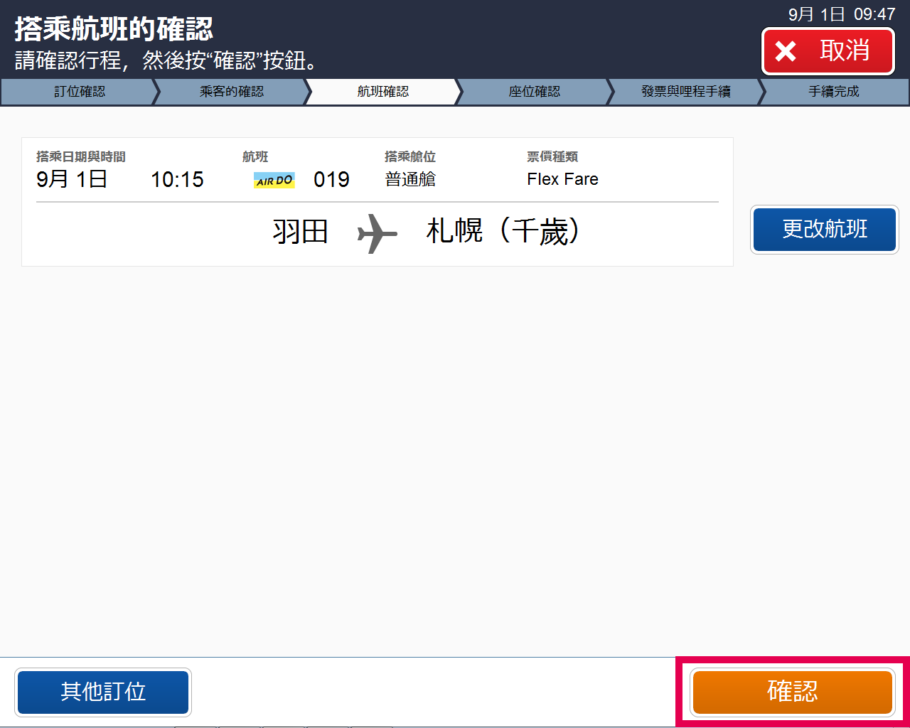 確認搭乘的班機。