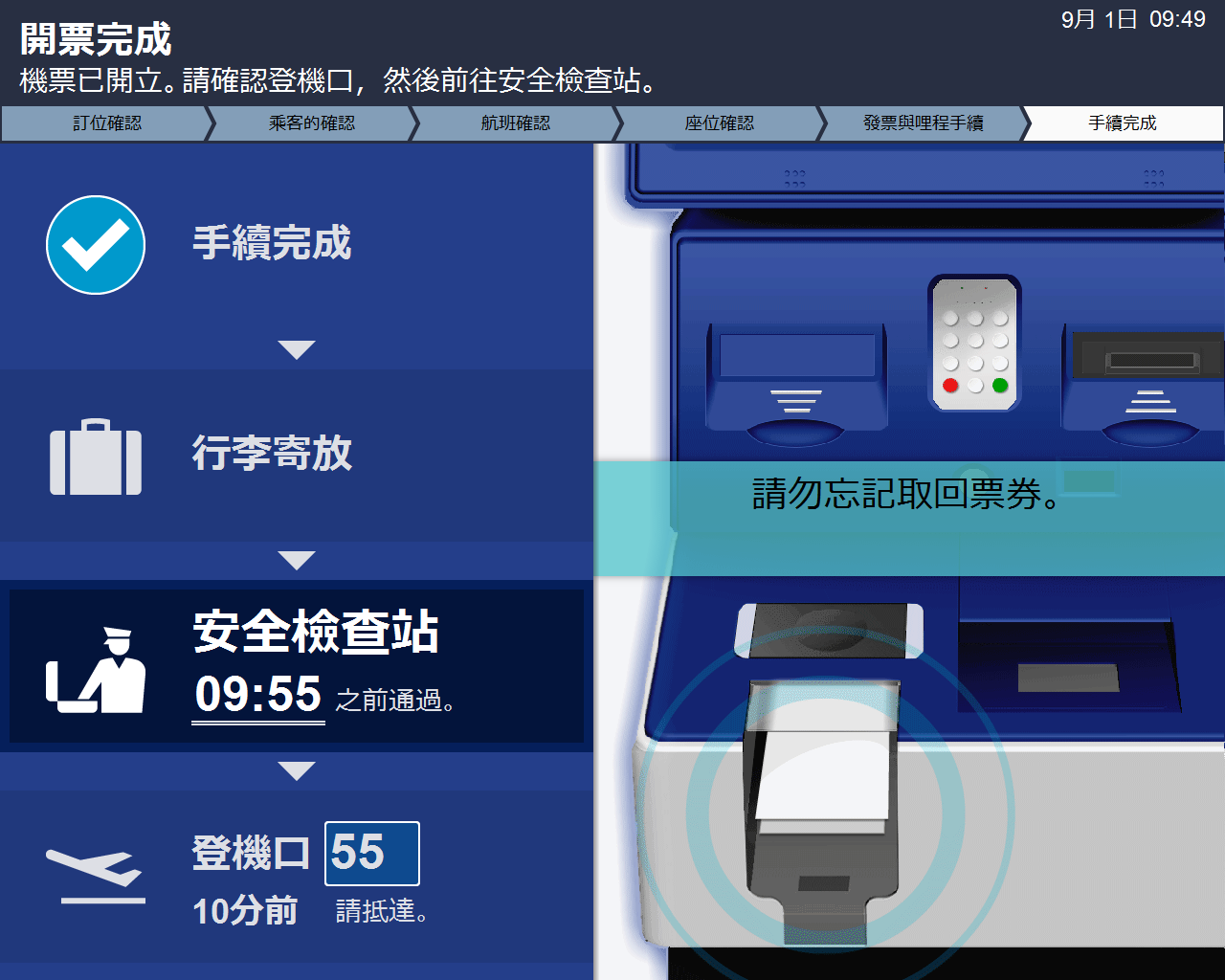 列印登機證、收據。