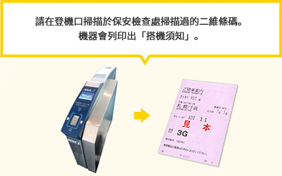 請在登機口掃描於保安檢查處掃描過的二維條碼。機器會列印出「搭機須知」。