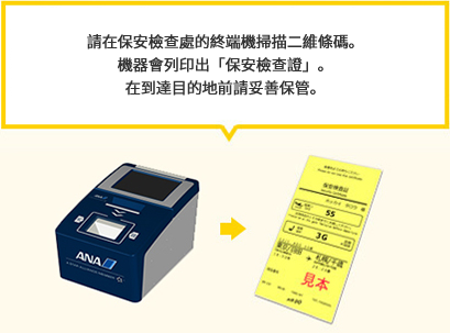 請在保安檢查處的終端機掃描二維條碼。機器會列印出「保安檢查證」。在到達目的地前請妥善保管。