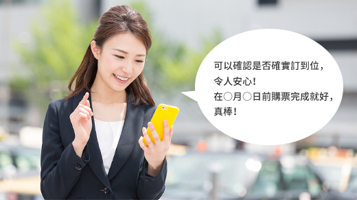 可以確認是否確實訂到位,令人安心!在○月○日前購票完成就好,真棒!