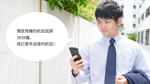 預定搭機的航班延誤30分鐘。改訂更早出發的航班!
