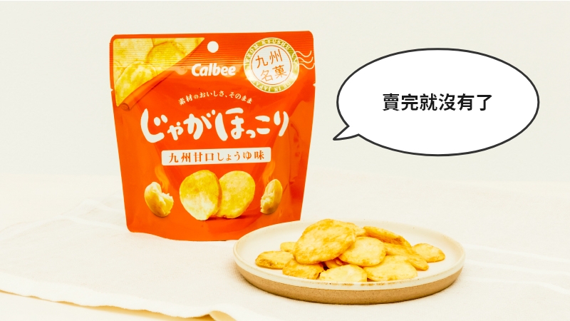 Jagahokkori薯片　九州甘甜醬油口味 40g
