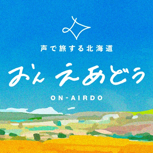 北海道のニッチな魅力を深ぼるPodcast「ON-AIRDO」